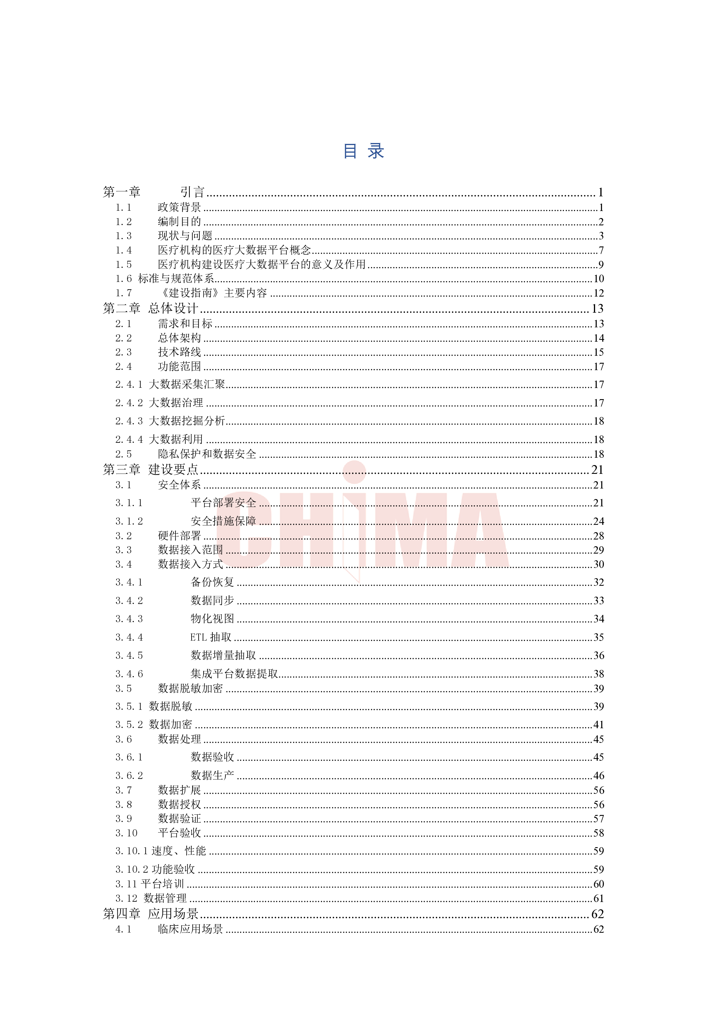 中国医院协会&amp中国医院协会:2021 医疗机构医疗大数据平台建设指南